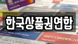 한국상품권연합
