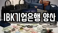 IBK기업은행 양산