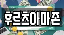 후르츠아마존