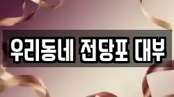 경상남도 양산시 물금읍 전당포, 상품권판매, 상품권매매, 환전
