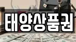 태양상품권