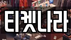 티켓나라
