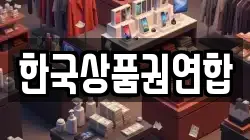 한국상품권연합