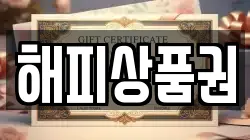 해피상품권