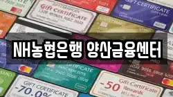 NH농협은행 양산금융센터