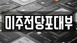미주전당포대부