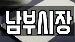 남부시장