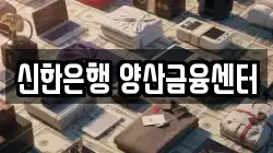 신한은행 양산금융센터