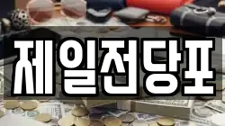 경상남도 양산시 북부동 전당포, 상품권판매, 상품권매매, 환전