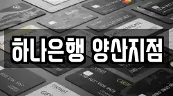 하나은행 양산지점