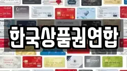 한국상품권연합