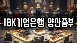 IBK기업은행 양산중부