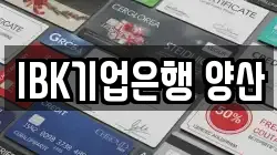 IBK기업은행 양산