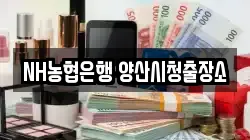 NH농협은행 양산시청출장소