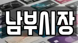 남부시장