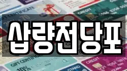 경상남도 양산시 북정동 전당포, 상품권판매, 상품권매매, 환전