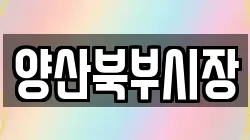 양산북부시장