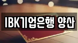 IBK기업은행 양산