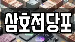 경상남도 양산시 삼호동 전당포, 상품권판매, 상품권매매, 환전