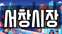 서창시장
