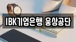 IBK기업은행 웅상공단