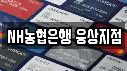 NH농협은행 웅상지점