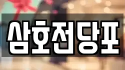 삼호전당포