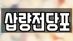 삽량전당포