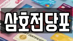 경상남도 양산시 소주동 전당포, 상품권판매, 상품권매매, 환전