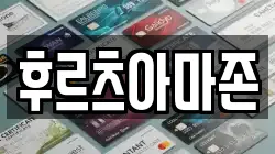 후르츠아마존