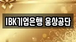 IBK기업은행 웅상공단