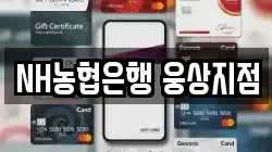 NH농협은행 웅상지점