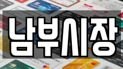 남부시장