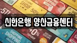 신한은행 양산금융센터