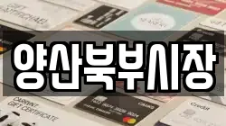 양산북부시장
