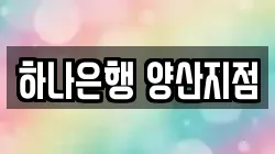 하나은행 양산지점