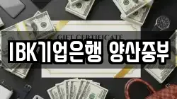 IBK기업은행 양산중부