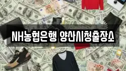 NH농협은행 양산시청출장소