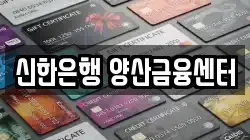 신한은행 양산금융센터