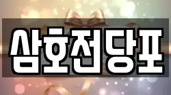경상남도 양산시 용당동 전당포, 상품권판매, 상품권매매, 환전