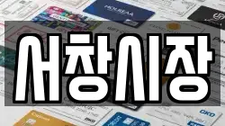 서창시장
