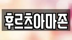 후르츠아마존
