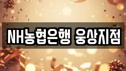 NH농협은행 웅상지점
