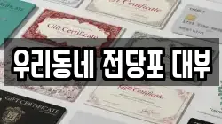 경상남도 양산시 전당포, 상품권판매, 상품권매매, 환전