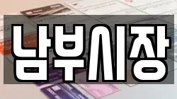 남부시장