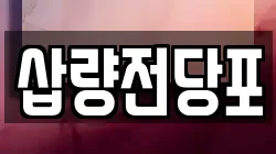 삽량전당포