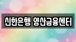 신한은행 양산금융센터