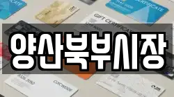 양산북부시장