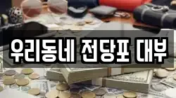 경상남도 양산시 원동면 전당포, 상품권판매, 상품권매매, 환전