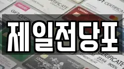 제일전당포